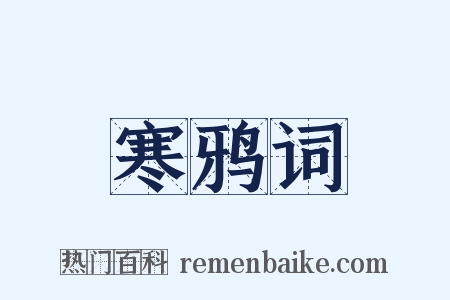 寒鸦词是什么意思的图片